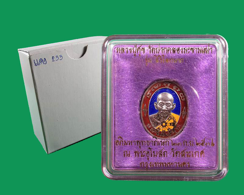 เหรียญหลวงปู่ศุข วัดปากคลองมะขามเฒ่า รุ่น สิริโลกนาถ ปี 2536..เนื้อเงินลงยา