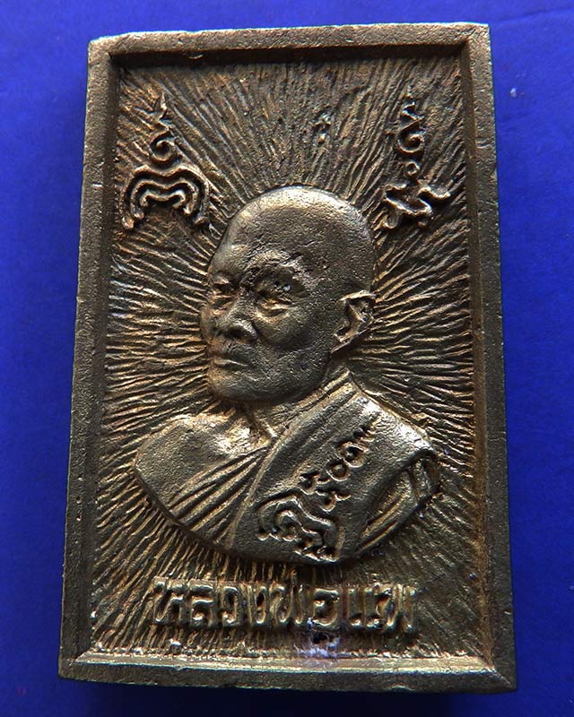 4.สมเด็จประทานพร หลังรูปเหมือนหลวงพ่อแพ วัดพิกุลทอง พ.ศ. 2534 เนื้อทองผสม พร้อมกล่องเดิม