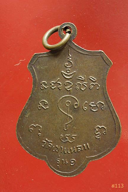 เหรียญรุ่น 1 หลวงพ่อทองอยู่ วัดเขาแหลม อ.ชัยบาดาล จ.ลพบุรี ปี 2521