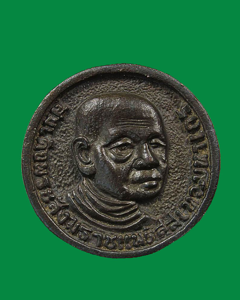 เหรียญหล่อสมเด็จพระสังฆราชแพ ปี ๒๕๒๐