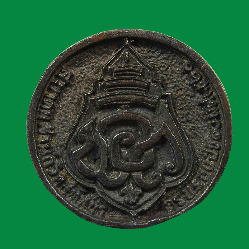 เหรียญหล่อสมเด็จพระสังฆราชแพ ปี ๒๕๒๐