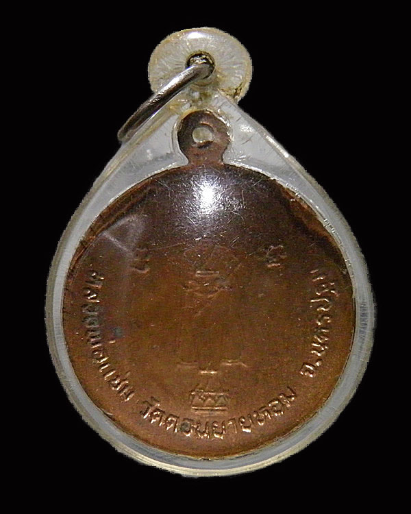 พระเหรียญท้องกะทะ ด้านหลังพระประจำวันพุทธ หลวงพ่อแช่ม วัดดอนยายหอม จ.นครปฐม เลี่ยมพร้อมใช้   หายาก