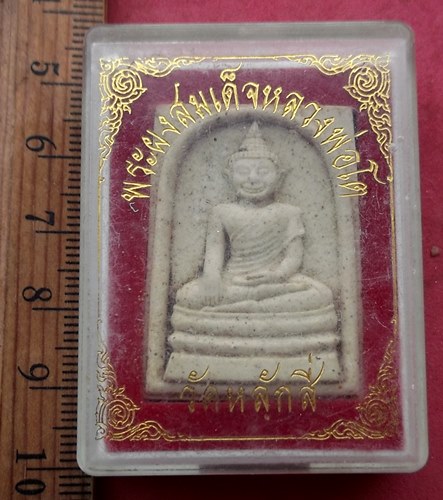 วัดใจเริ่ม 10 บาท กับ ผงสมเด็จหลวงพ่อโต วัดหลักสี่ ....AG275