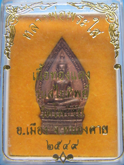 เหรียญหล่อ หลวงพ่อพระใส วัดโพธิ์ชัย อ.เมือง หนองคาย ปี 49 เนื้อทองแดง กล่องเดิม เคาะเดียวครับ
