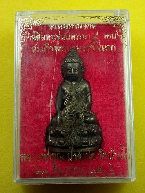 พระกริ่ง ส.ก. หมายเลข 8006 เนื้อนวะ ปี 36 พร้อมกล่องเดิมๆ