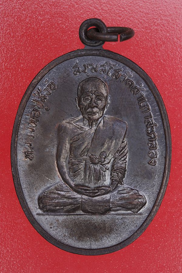 เหรียญหลวงปู่สังข์ วัดสำเภาตะคลอง จ.อุบลราชธานี ปี 17