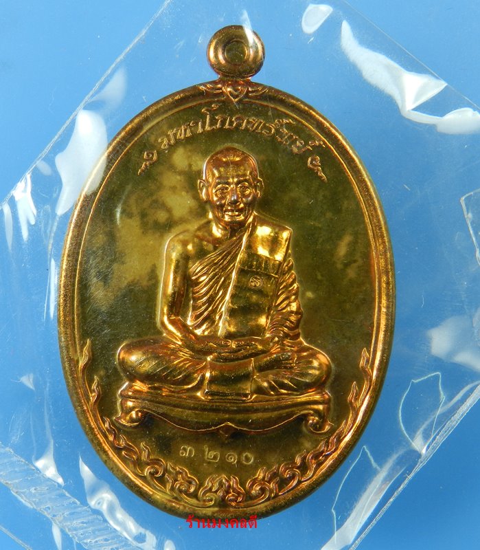 เหรียญมหาโภคทรัพย์ หลวงพ่อสาคร วัดหนองกรับ เนื้อทองแดงแก่ชนวน เลขสวย 3210 (สภาพสวย)