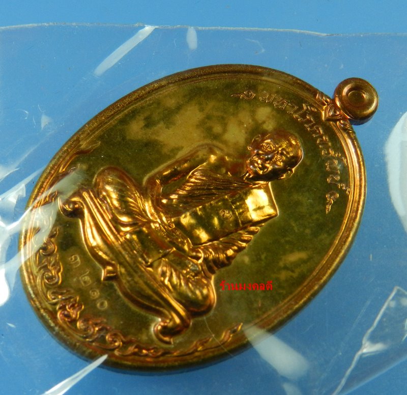 เหรียญมหาโภคทรัพย์ หลวงพ่อสาคร วัดหนองกรับ เนื้อทองแดงแก่ชนวน เลขสวย 3210 (สภาพสวย)
