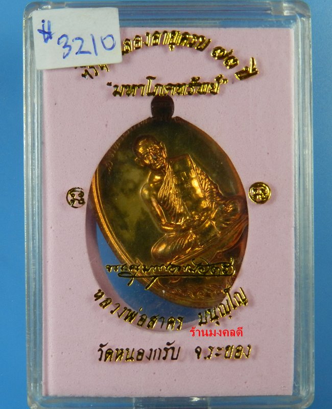 เหรียญมหาโภคทรัพย์ หลวงพ่อสาคร วัดหนองกรับ เนื้อทองแดงแก่ชนวน เลขสวย 3210 (สภาพสวย)