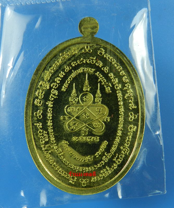 เหรียญมหาโภคทรัพย์ หลวงพ่อสาคร วัดหนองกรับ เนื้อทองฝาบาตร เลขสวย 2415 (สภาพสวย)