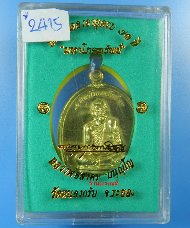 เหรียญมหาโภคทรัพย์ หลวงพ่อสาคร วัดหนองกรับ เนื้อทองฝาบาตร เลขสวย 2415 (สภาพสวย)