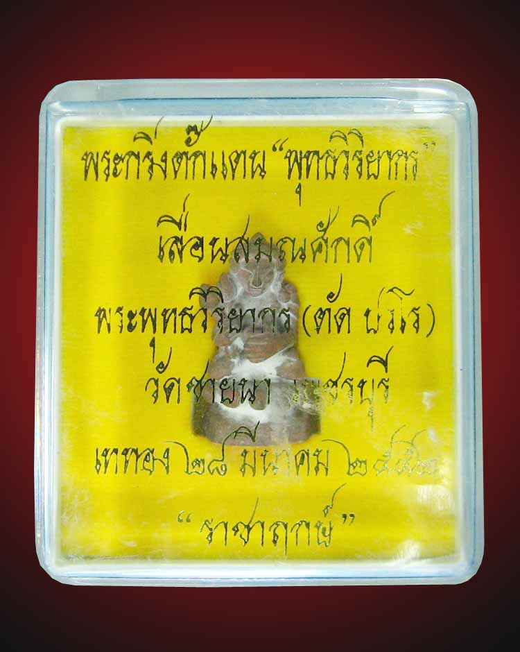 พระกริ่งตั๊กแตนราชาฤกษ์หลวงพ่อตัดวัดชายนาปี52