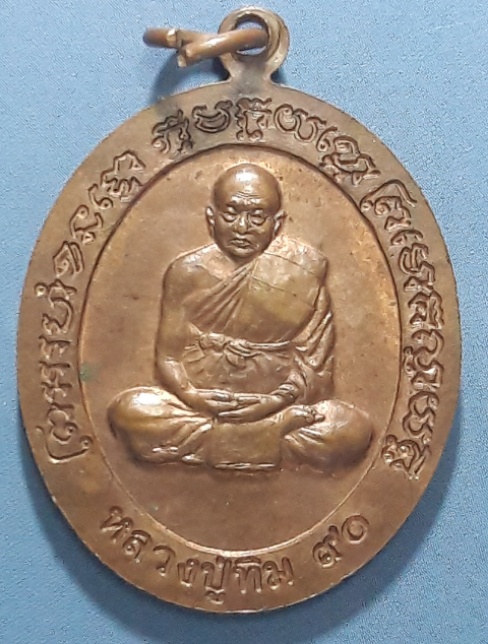 เหรียญหลวงปู่ทิม 90 ปี วัดพระขาว