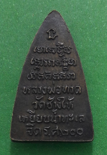 กลีบบัวหลวงปู่ทวด ปี2525 พิธีใหญ่  รศ.200 นิยม