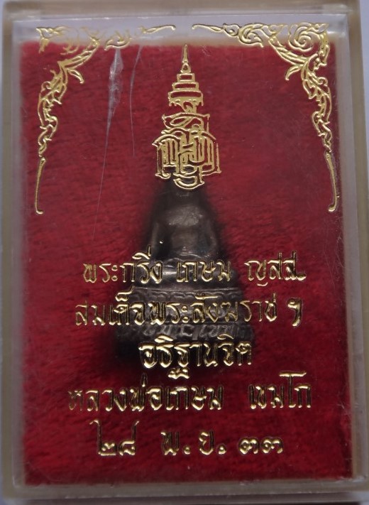 กริ่ง ญสส เนื้อเงิน หลวงพ่อเกษม สมเด็จญาณ เสก เคาะเดียว