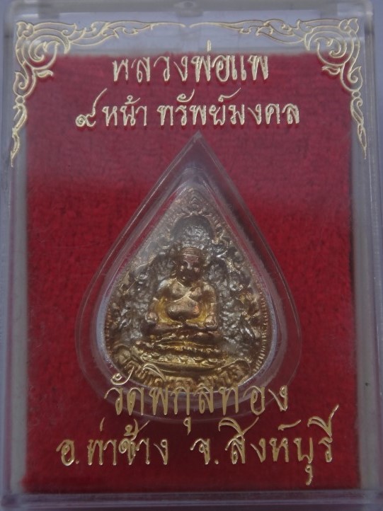 หลวงพ่อแพ4องค์ เคาะเดียว250