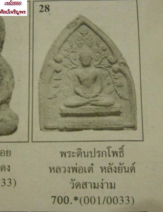 พระเนื้อดินพิมพ์ยอดขุนพลปรกโพธิ์ หลวงพ่อเต๋ วัดสามง่าม จ. นครปฐม พ.ศ.2507 ด้านหลังยันต์สามง่าม 