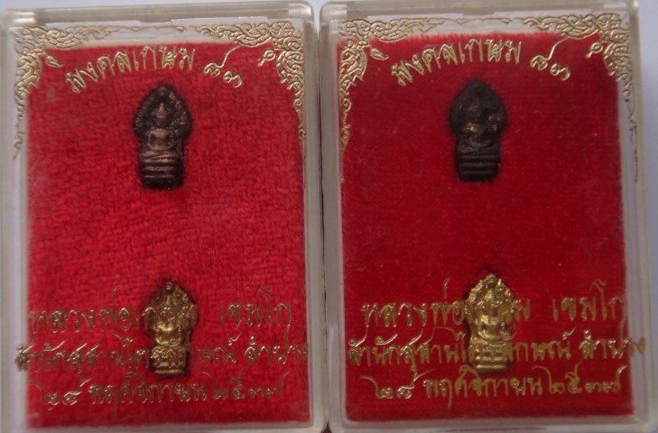 ปรกใบมะขาม มงคลเกษม83 หลวงพ่อเกษม  2ชุด เคาะเดียว