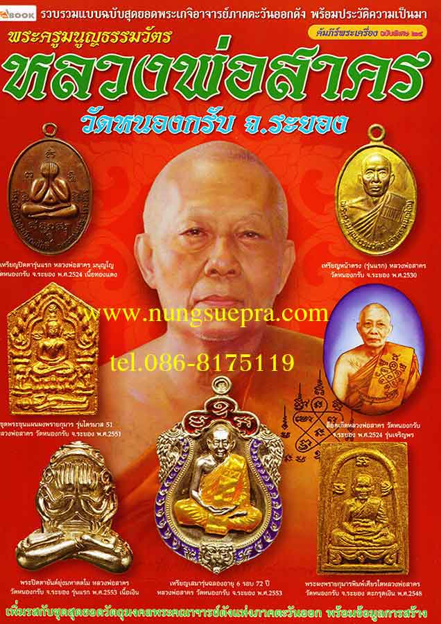 พระครูมนูญธรรมวัตร หลวงพ่อสาคร วัดหนองกรับ จ.ระยอง