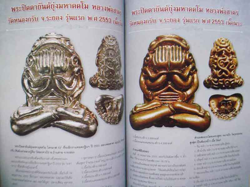 พระครูมนูญธรรมวัตร หลวงพ่อสาคร วัดหนองกรับ จ.ระยอง