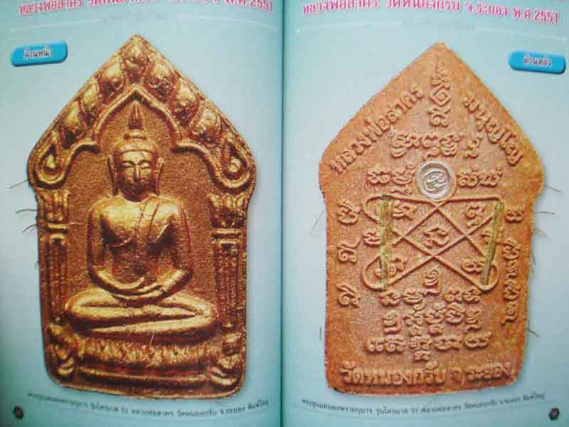 พระครูมนูญธรรมวัตร หลวงพ่อสาคร วัดหนองกรับ จ.ระยอง