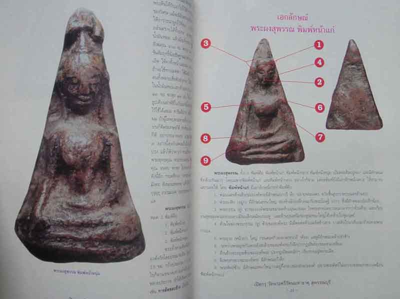 หนังสือพระเปิดกรุวัดพระศรีรัตนมหาธาตุ จังหวัดสุพรรณบุรี