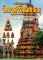 หนังสือพระเปิดกรุวัดพระศรีรัตนมหาธาตุ จังหวัดสุพรรณบุรี