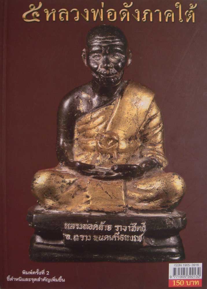 หนังสือพระเครื่องเมืองพุทธ 5หลวงพ่อดังภาคใต้ จัดพิมพ์ครั้งที่2