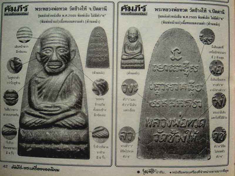 หนังสือมหาโพธิ์ หลวงพ่อทวด วัดช้างให้ 