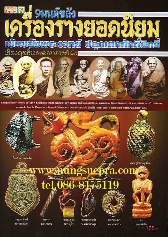 ๙ มนต์ขลัง เครื่องรางยอดนิยม