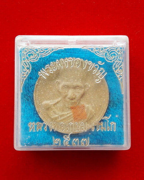 พระผงของขวัญ หลวงปู่เกษม เขมโก สำนักสุสานไตรลักษณ์ หลังฝังตะกรุดและพลอยเสก ปี37