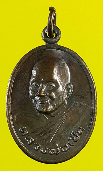 เหรียญหลวงพ่อเปิ่น หลังพระเจ้าตากสินมหาราช วัดบางพระ 