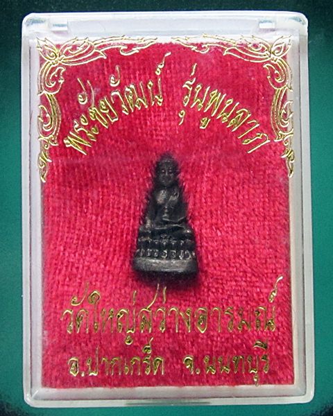 พระชัยวัฒน์ รุ่นพูลลาภ วัดใหญ่สว่างอารมณ์ จ.นนทบุรี