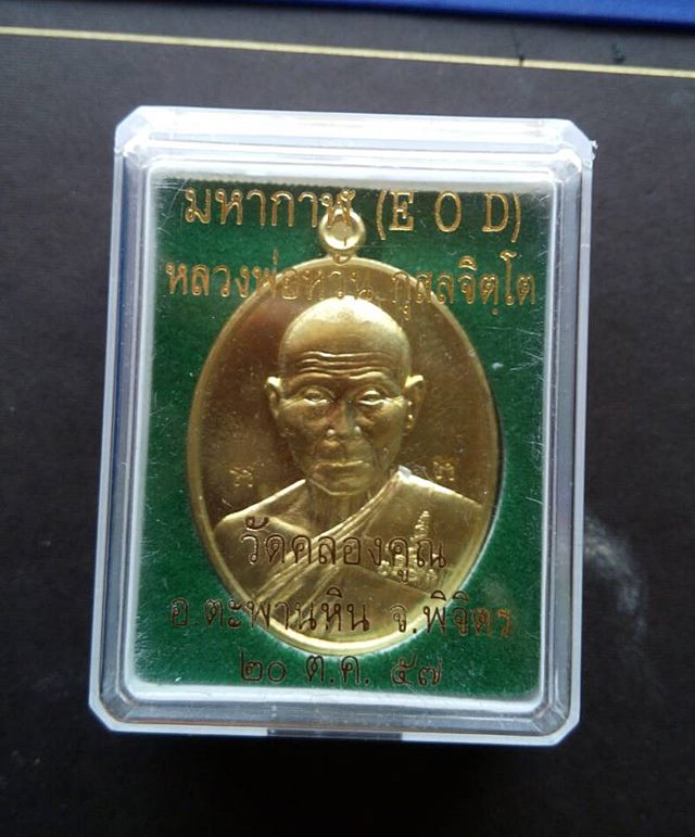 เหรียญ หลวงพ่อหวั่น วัดคลองคูน รุ่น มหากาฬ EOD ๒๕๕๗