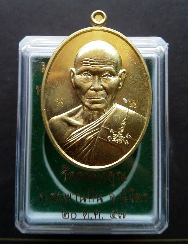 เหรียญ หลวงพ่อหวั่น วัดคลองคูน รุ่น มหากาฬ EOD ๒๕๕๗