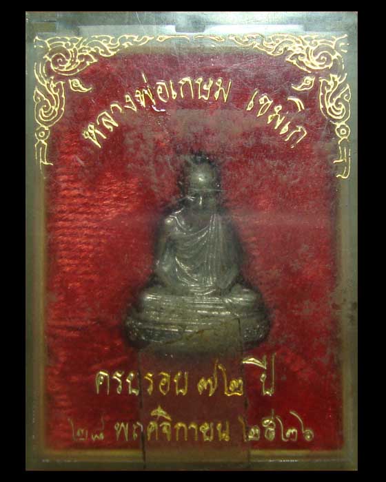 รูปหล่อ เนื้อเงิน อายุครบ 6 รอบ หลวงพ่อเกษม สุสานไตรลักษณ์ 2526