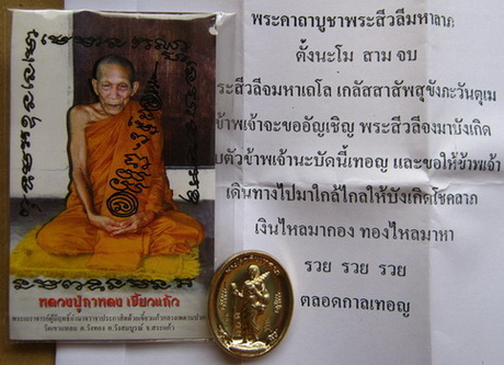 พระสิวลีมหาลาภแซยิด เนื้ออัลปาก้า หลวงปู่กาหลง วัดเขาแหลม จ สระแก้ว ปี2551 สร้าง1,999เหรียญ หมายเลข