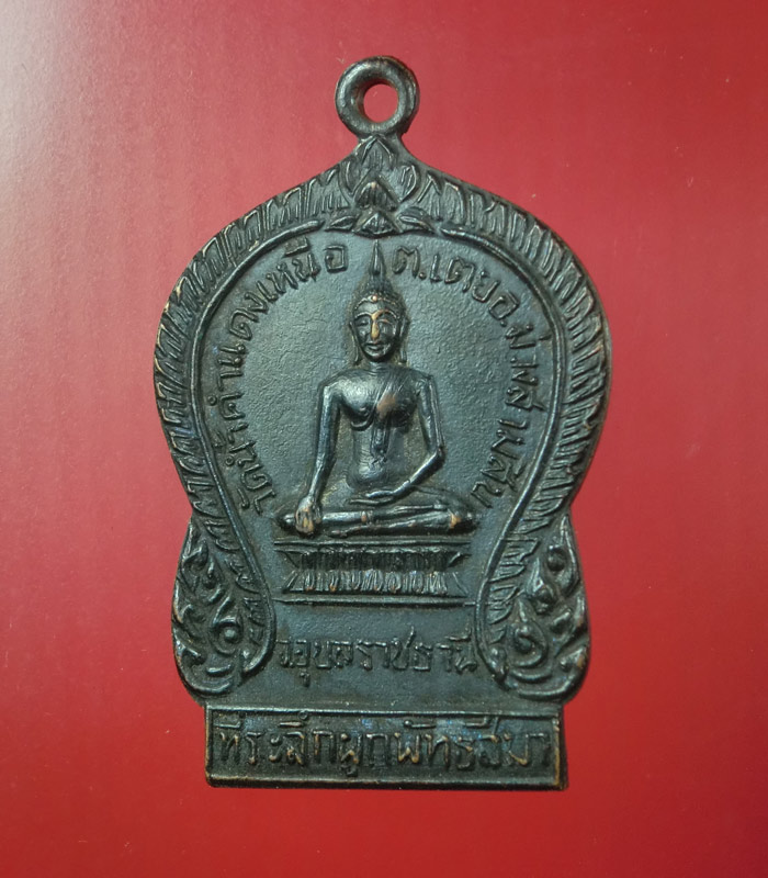 ((เคาะเดียว)) เหรียญพระประธานวัดน้ำคำแดงเหนือ จ.อุบลราชธานี ปี ๒๕๑๘...123