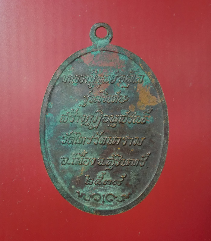 เหรียญ หลวงปู่ดุลย์ อตุโล รุ่นพิเศษ สร้างกุฏิวัดไตรรัตนาราม จ.สุรินทร์ ปี2538 ...125