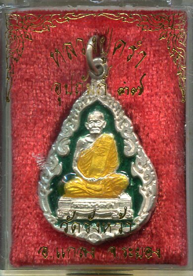 เหรียญเนื้อเงินลงยาหลวงปู่คร่ำ วัดวังหว้า ระยอง