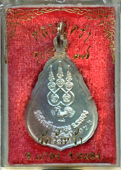 เหรียญเนื้อเงินลงยาหลวงปู่คร่ำ วัดวังหว้า ระยอง
