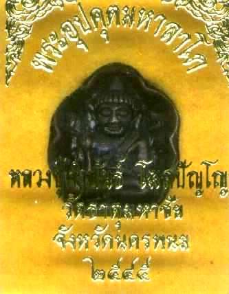 พระอุปคุตใบบัวเนื้อนวโลหะหลวงปู่คำพันธ์ วัดธาตุมหาชัย นครพนม