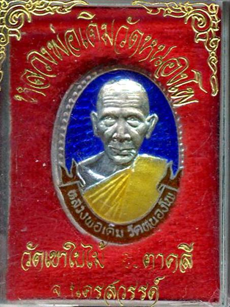 เหรียญเนื้อเงินลงยาหลวงพ่อเดิม วัดหนองโพ นครสวรรค์