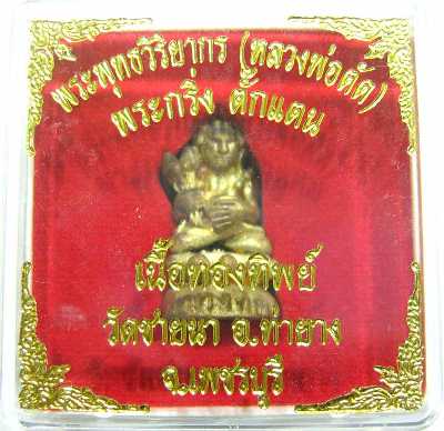 พระกริ่งตั๊กแตนหลวงพ่อตัด วัดชายนา เพชรบุรี