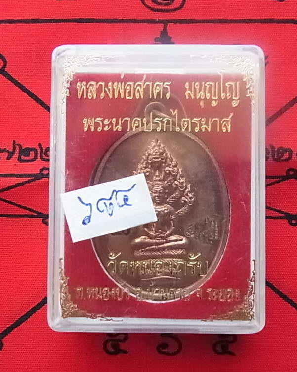 เหรียญพระนาคปรก ไตรมาส ๕๑ หลวงพ่อสาคร วัดหนองกรับ ระยอง เนื้อทองแดงผิวไฟ เลขสามหลัก ๗๐๔ พร้อมกล่องเด