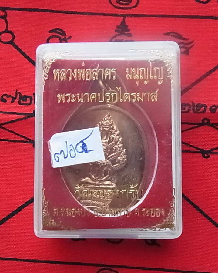 เหรียญพระนาคปรก ไตรมาส ๕๑ หลวงพ่อสาคร วัดหนองกรับ ระยอง เนื้อทองแดงผิวไฟ เลขสามหลัก ๗๐๔ พร้อมกล่องเด