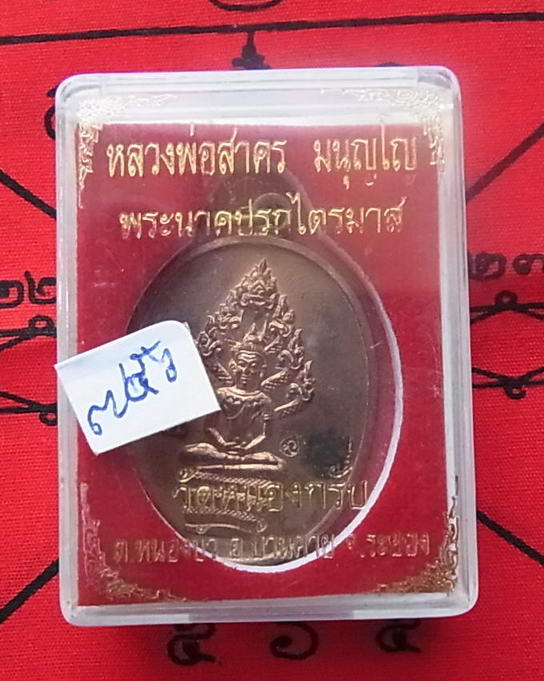 เหรียญพระนาคปรก ไตรมาส ๕๑ หลวงพ่อสาคร วัดหนองกรับ ระยอง เนื้อทองแดงผิวไฟ เลขสามหลัก ๗๕๖  พร้อมกล่องเ