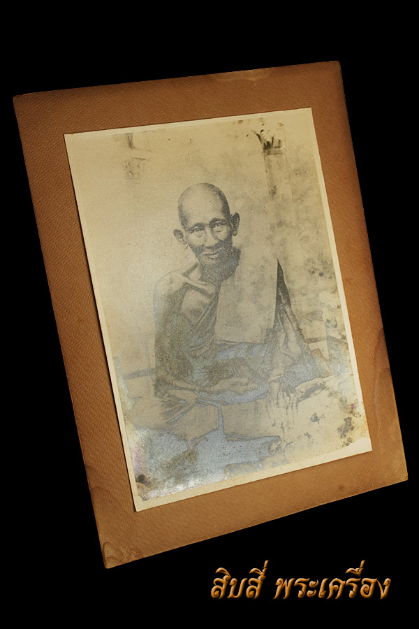 รูปหลวงปู่ศุข วัดปากคลองมะขามเฒ่า
