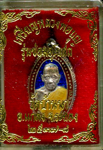 เหรียญสร้างอุโบสถเนื้อเงินลงยาหลวงพ่อบุญ วัดบ้านนา ระยอง