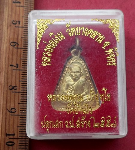วัดใจเริ่ม 10 บาท กับ เหรียญหลวงพ่อเงิน ....AG287
